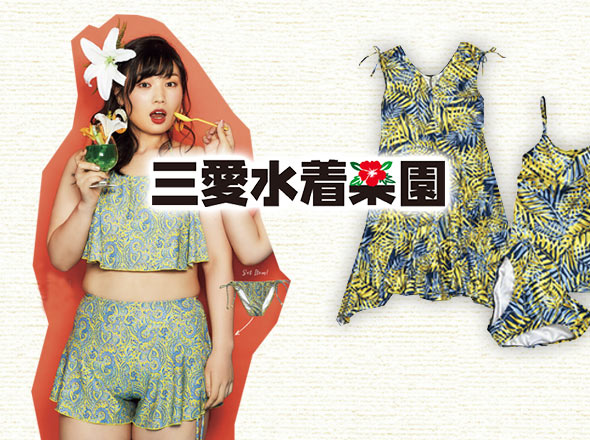 三愛 大きい水着