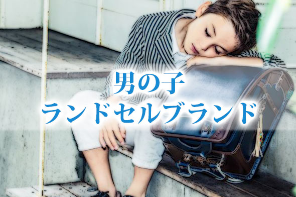 男の子ランドセル