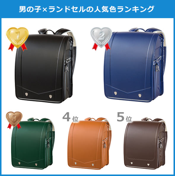男の子ランドセル 人気色