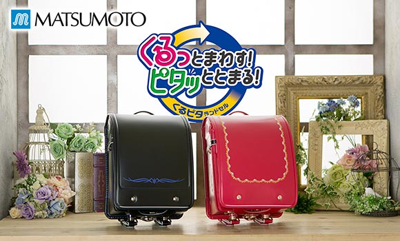 マツモト ランドセル