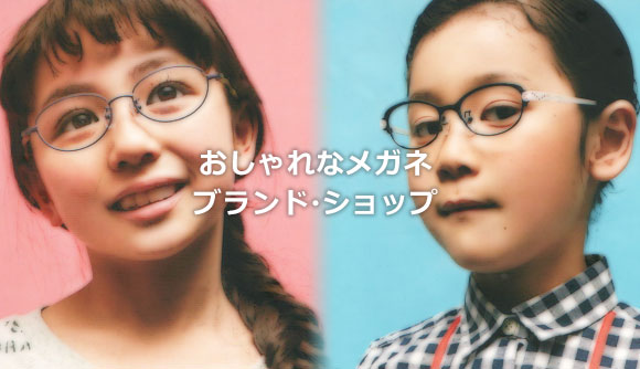 子供おしゃれメガネ
