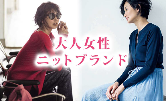 大人ニット