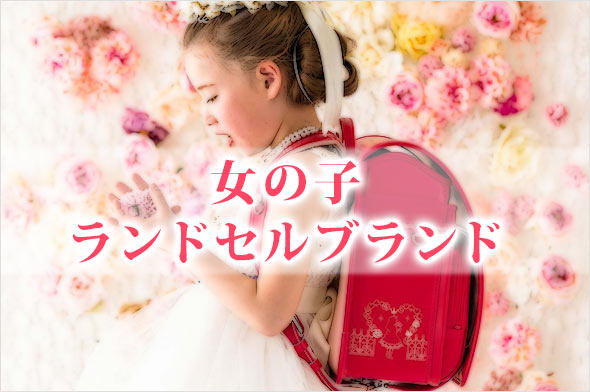 女の子ランドセル