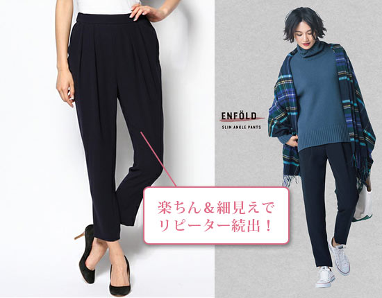 エンフォルド パンツ