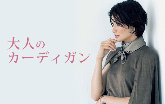 大人カーディガン