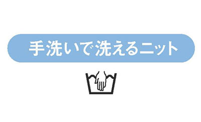 手洗いで洗えるニット