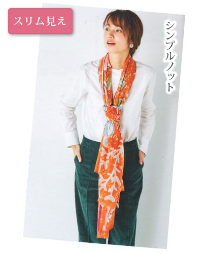 体型細く マフラーの巻き方