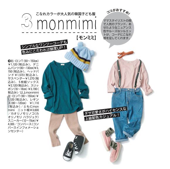 モンミミ子供服