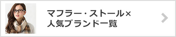 マフラー・ストールブランド