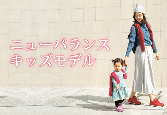 ニューバランス キッズ