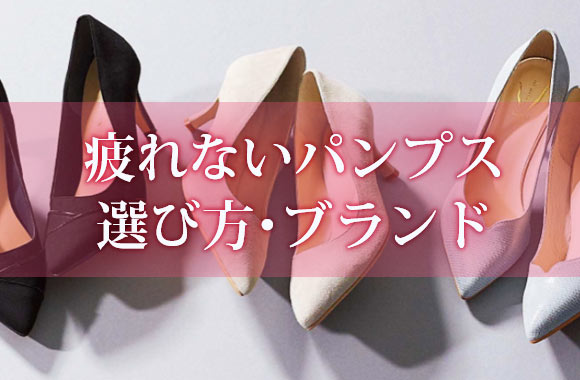 疲れないパンプス