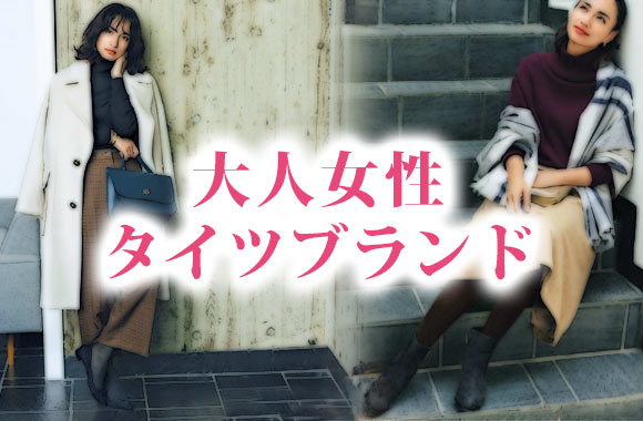 大人タイツ