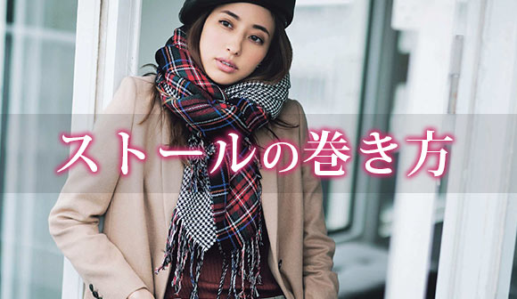 ストール 巻き方