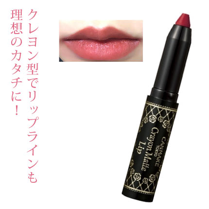 クレヨンマット リップ 02