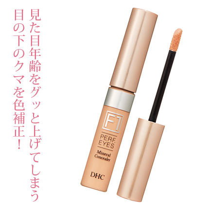 DHC ミネラルコンシーラー パーフェクトアイズ F1 オレンジベージュ
