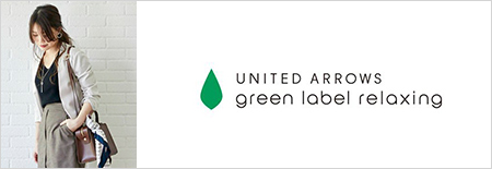 グリーンレーベル リラクシング