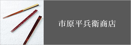 市原平兵衛商店