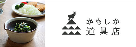 かもしか道具店