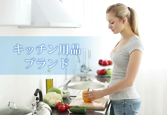 キッチン用品ブランド