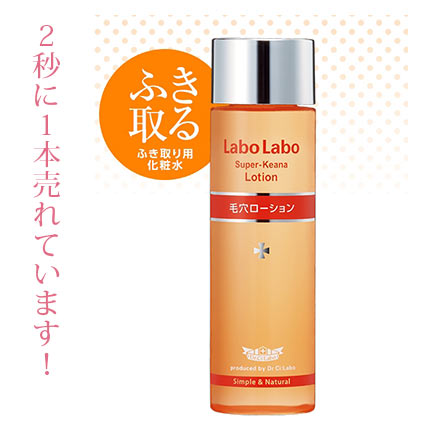 ラボラボ スーパー毛穴ローション