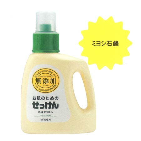 ミヨシ石鹸  無添加お肌のための洗濯用液体せっけん