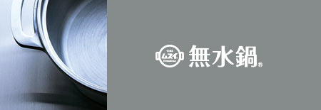 無水鍋