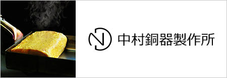 中村銅器製作所