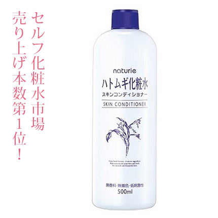 ナチュリエ ハトムギ化粧水