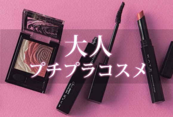 大人プチプラコスメ