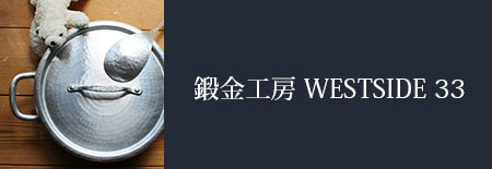 鍛金工房 WESTSIDE 33