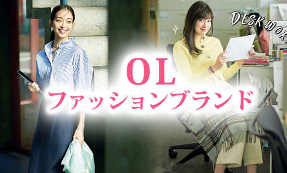 OLファッションブランド