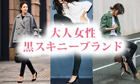 大人 黒スキニー