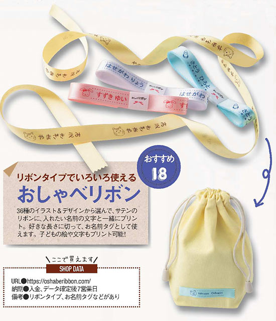 おしゃべリボン