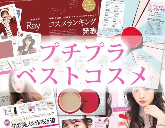 プチプラコスメ