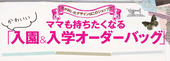 入園オーダーバッグ