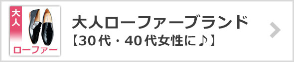 大人ローファー