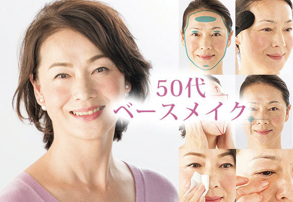 50代ベースメイク
