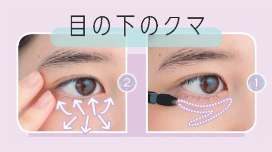 目の下のクマ メイク