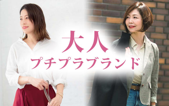 大人プチプラ服