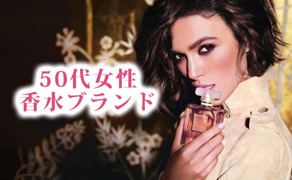 50代香水