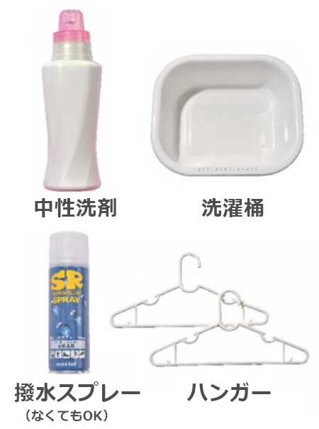 マウテンパーカー洗濯道具