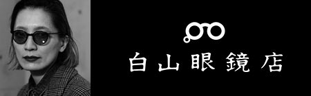 白山眼鏡店