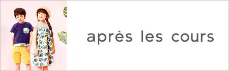 アプレ レ クール