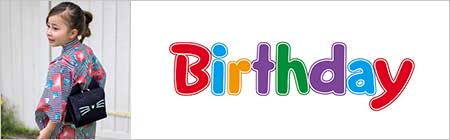 バースデイ
