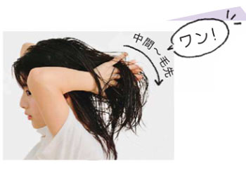 洗い流さないトリートメントのつけ方