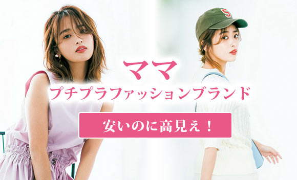 ママ プチプラファッション