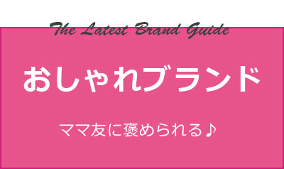 おしゃれブランド タイトル