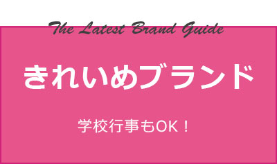 きれいめブランド タイトル