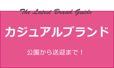 カジュアルブランド タイトル