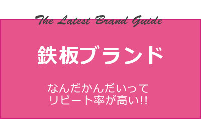 鉄板ブランド タイトル
